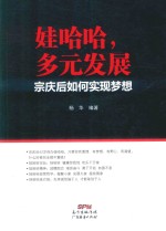 娃哈哈 多元发展 宗庆后如何实现梦想