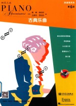表演秀系列 古典乐曲 第六级