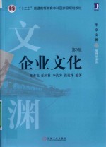 企业文化 第3版