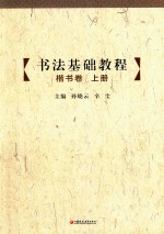 书法基础教程 楷书卷 上