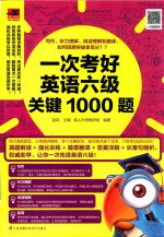 一次考好英语六级关键1000题 写作、听力理解、阅读理解和翻译,短期突破拿高分