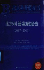 北京科普发展报告 2018版