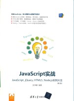 JavaScript实战 JavaScript、jQuery、HTML5、Node.js实例大全
