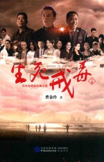 生死戎毒 下