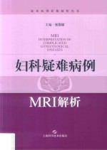 疑难病例影像解析丛书 妇科疑难病例MRI解析