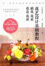 花艺设计基础教程 插花 花束 花盒 花环