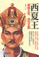 西夏王 英雄之生，当为王霸