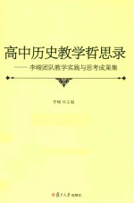 高中历史教学哲思录 李峻团队教学实践与思考成果集