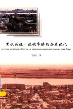 黑水为证 旅俄华侨的历史记忆