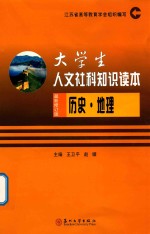 大学生人文社科知识读本2018 历史 地理