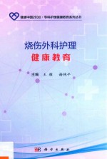 健康中国2030·专科护理健康教育系列丛书 烧伤外科护理健康教育