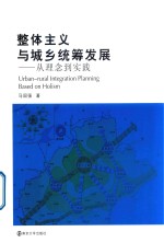 整体主义与城乡统筹发展 从理念到实践