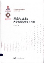 理念与追求 大学发展的思考与探索