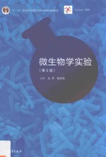微生物学实验 第5版