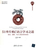 51单片机C语言学习之道 语法、函数、Keil工具及项目实战