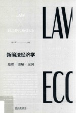 新编法经济学 原理、图解、案例