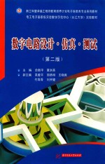 数字电路设计 仿真 测试 第2版