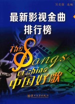 中国好歌 最新影视金曲排行榜