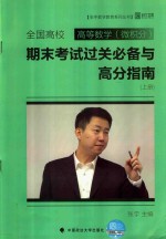 全国高校高等数学微积分 期末考试过关必备与高分指南 上