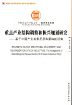 重点产业结构调整和振兴规划研究 基于中国产业政策反思和重构的视角