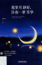 愿岁月静好，许你一世芳华
