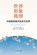 世界形象地图 中国网民眼中的多元世界