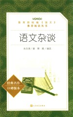 教育部统编《语文》推荐阅读丛书 语文杂谈