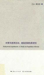 好莱坞造神运动 超级英雄电影研究