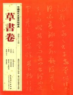 中国历代名家原帖经典 草书卷