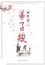 世界华人 弟子规