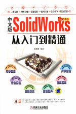 SolidWorks 2018从入门到精通 中文版