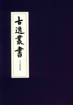古逸丛书 宋本重修广韵