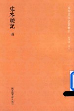 宋本礼记 第4册