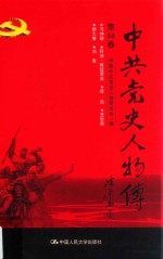 中共党史人物传 第88卷