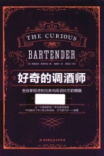 好奇的调酒师 全面掌握调制完美鸡尾酒技艺的精髓