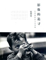 影像的追寻 台湾摄影家写实风貌