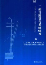 二胡音阶琶音系统练习