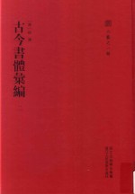 六艺之一录 古今书体汇编 2