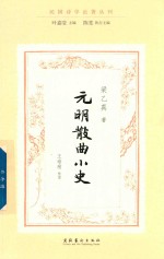元明散曲小史 民国诗学论著丛刊