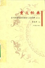 重返经典 在中国西北角重读人类经典 第2辑