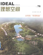 理想空间 76辑 乡村的“华丽转身”