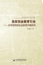 高校创业教育引论 应用型院校创业教育对策研究