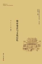 中国城市文学研究读本 历史卷 城市变迁与文化记忆