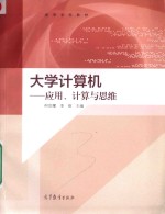 大学计算机 应用、计算与思维