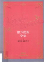 塞万提斯全集 4 幕间剧