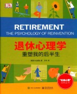 退休心理学 重塑我的后半生