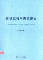 黄枬森哲学思想研究