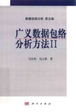 广义数据包络分析方法 2