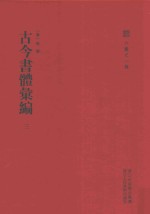 古今书体汇编 3