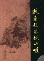 牧童短笛绕山崖 黄梅戏专辑 3 戏歌篇